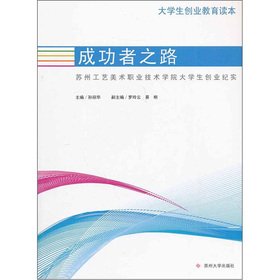 entrepreneurship education reading winners of the road  sun li hua . luo ling yun . yi ming 7567203197,