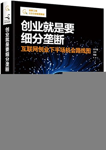 innovation workshop ceo training camp materials entrepreneurship is to break down the monopoly 1st edition li