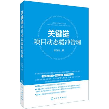 critical chain project dynamic buffer management  zhang jun guang zhu 7122267032, 9787122267030