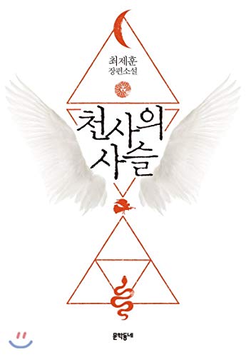 chain of angels choi hj 8954653375, 9788954653374