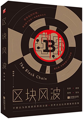 the block chain 1st edition wei shenmo 7559414583, 9787559414588