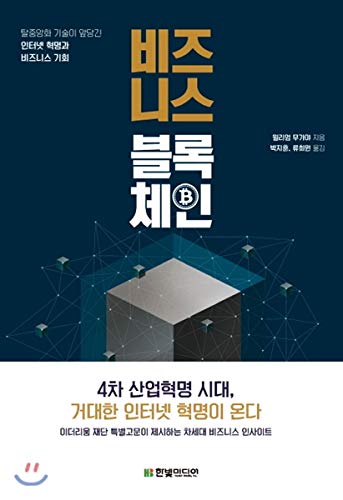 business block chain william muga, park ji hoon 8968483590, 9788968483592