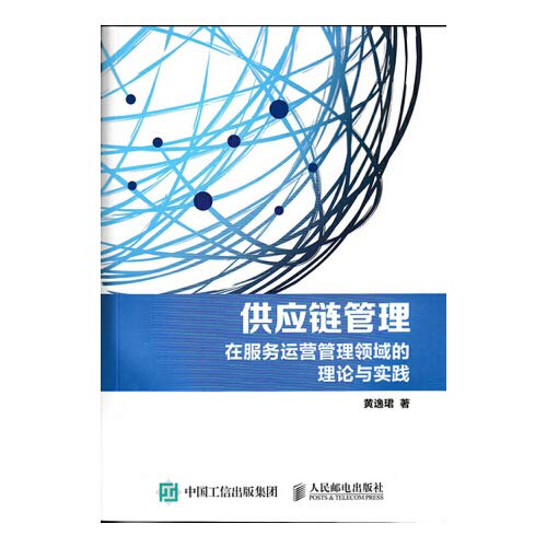 supply chain management theory and practice in the field of operations management services  huang yi jun zhu