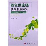 green supply chain decision mechanism design based on the core business perspective  cao jian 7030371968,