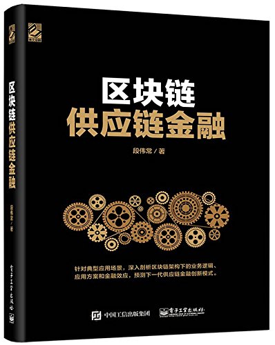 blockchain and finance of supply chain 1st edition duan weichang 7121335859, 9787121335853