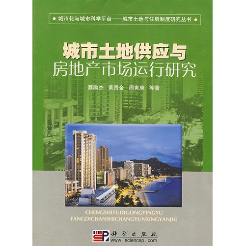 urban land supply and real estate market of  pu li jie deng bian zhu 7030214226, 9787030214225