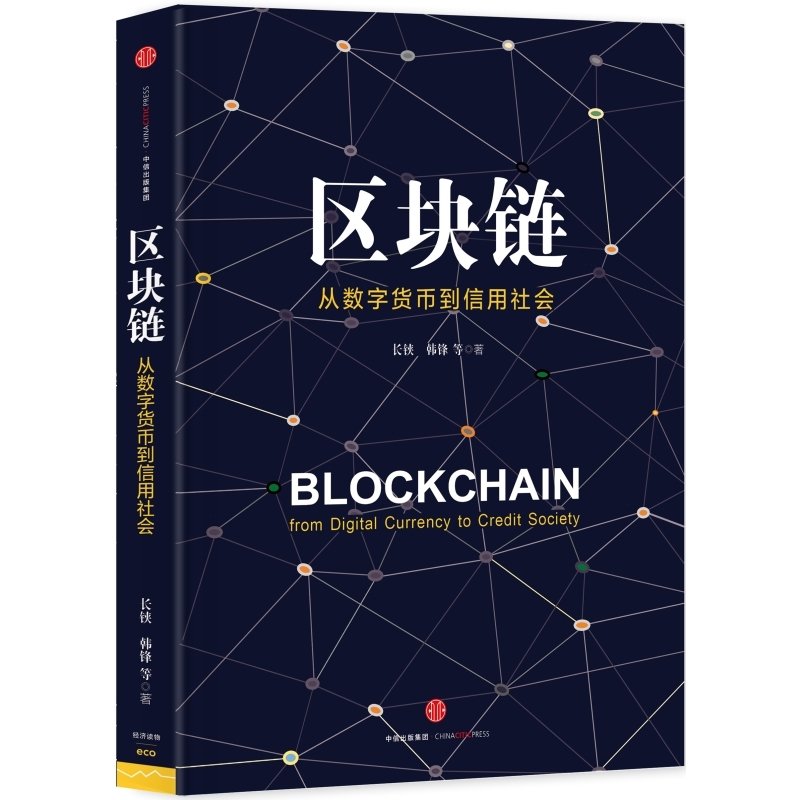 block chain from digital currency to credit society  chang jia han feng zhu 7508663446, 9787508663449