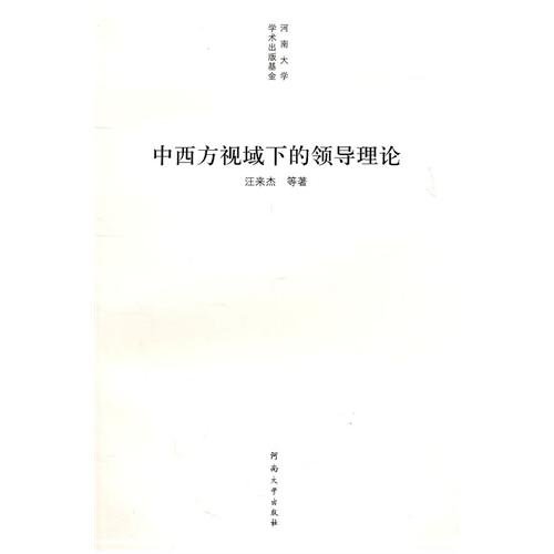 leadership theory at the perspective of china and western countries  wang lai jie 7564901454, 9787564901455