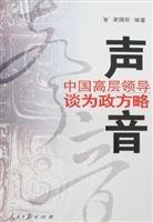 voices about china s senior leadership for the political strategy 1st edition xie guo ming 7802086221,