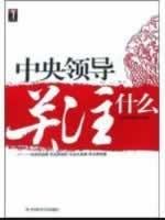 central leadership focus on what paperback 1st edition wu jian zhong lian yu ming 7802215579, 9787802215573