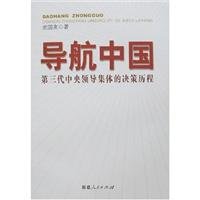 navigation in china the third generation of central collective leadership decision making process 1st edition
