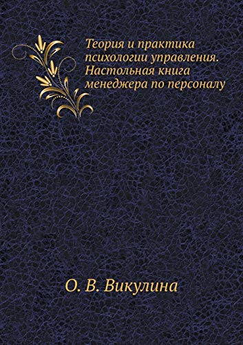 theory and practice of management psychology handbook hr manager  vikulina, o.v. 5305002052, 9785305002058