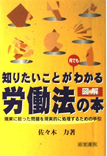 it can be seen anything that you want to know this illustrated labor law isbn 4879135593 japanese import 