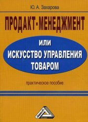 product management or art of managing a commodity a practical manual / prodakt menedzhment ili iskusstvo