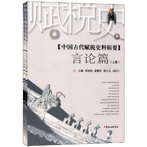 historical data abstract on taxation in anciant chinaon speech  zheng zhongbing 7801176510, 9787801176516