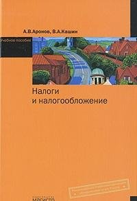 taxes taxation textbook neck nalogi i nalogooblozhenie uchebnoe posobie grif  a. v. aronov, v. a. kashin