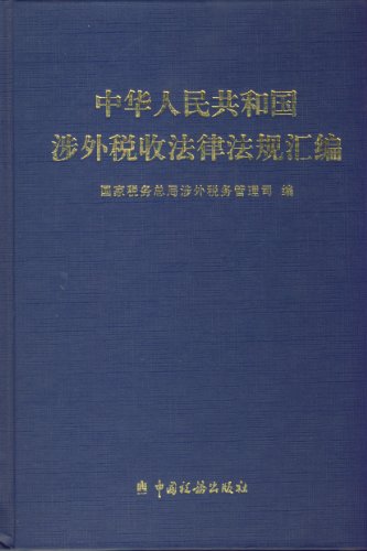 collection of foreign related taxation regulations and laws di 1st ban edition the state administration of