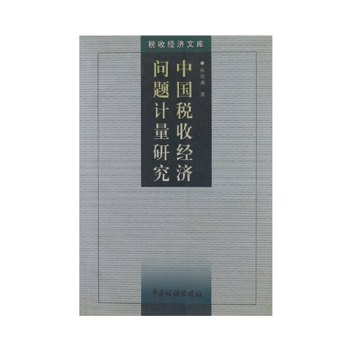 econometric study on chinese taxation issues  zhang peisen 7801175026, 9787801175021