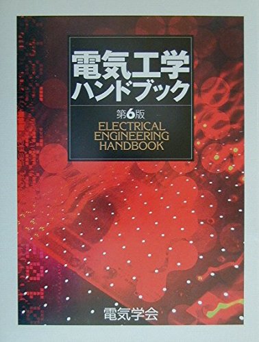 electrical engineering handbook isbn 4886860125 japanese import  denki gakkai. 4886860125, 9784886860125
