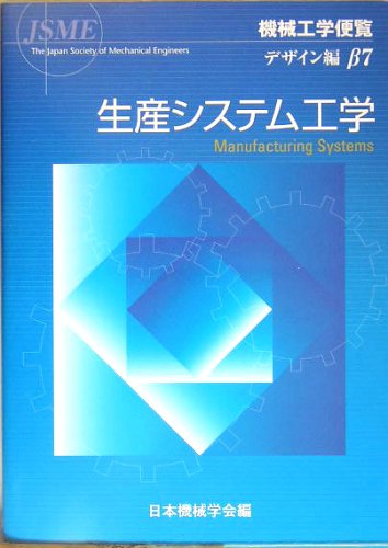 7 production system engineering design reviews mechanical engineering handbook isbn 4888981264 japanese