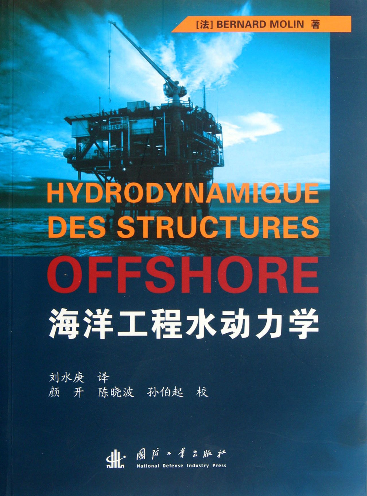 hydrodynamics of ocean engineering  mo lan 7118067857, 9787118067859