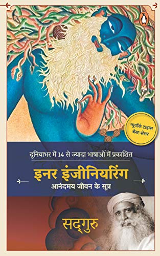 inner engineering hindi sadhguru 014344624x, 9780143446248