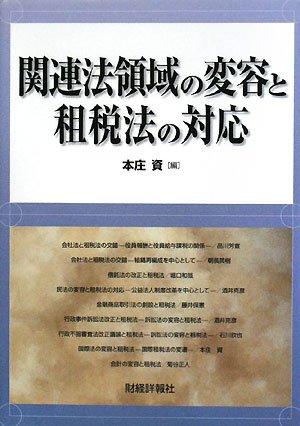 support of tax law and the transformation of law area isbn 488177249x japanese import  full report of finance