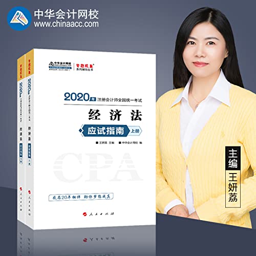 cpa 2020 textbooks will note cpa law exam guide  dream come true chinese accounting wang xiao series  zhong