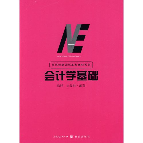 economics undergraduate textbook series new vision fundamentals of accounting  xu ye yu xian cai 7543216019,