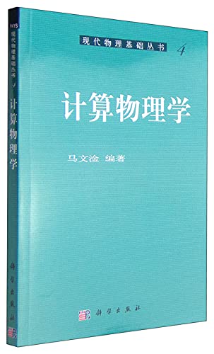 foundation of modern physics series 4 computational physics  ma wen gan 7030147502, 9787030147509