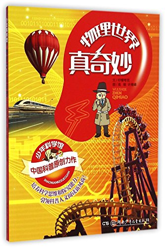 the physics world is really wonderful 1st edition anonymous 7556207528, 9787556207527