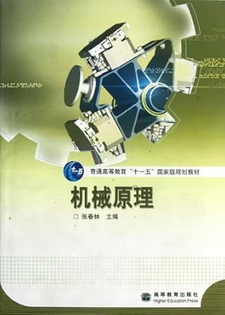 theory of machines and mechanisms 1st edition zhang chun lin 7040176831, 978-7040176834