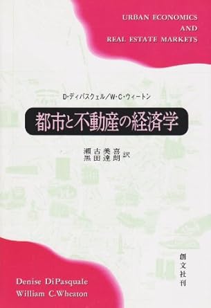 toshi to fudoi san no keizaigaku 1st edition denise dipasquale 4423851032, 978-4423851036