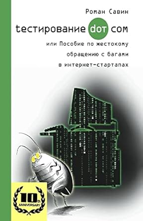 testirovanie dot kom ili posobie po zhestokomu obrashheniyu s bagami v internet startapah 10 years   2017 in