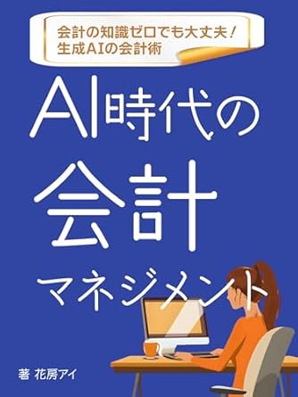 accounting management in the age of ai 1st edition ai hanabusa b0cc4qrbdr