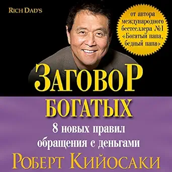 rich dads conspiracy of the rich 8 the 8 new rules of money 1st edition andrey krupnik ,robert t kiyosaki