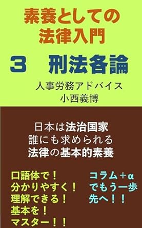 introduction to law as a basic knowledge 3 specific crimes in criminal law soyou toshite no houritsu nyuumon