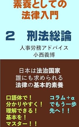 introduction to law as a basic knowledge 2 general principles of criminal law soyou toshite no houritsu