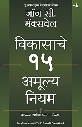 15 invaluable laws of growth 1st edition john maxwell 9391242936, 978-9391242930