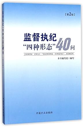 40 qandas on the four forms of supervision and disciplines execution 2nd edition anonymous 7517404237,