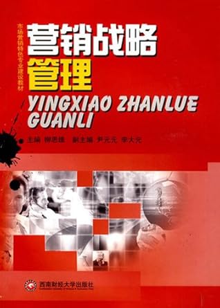 marketing strategy management 1st edition liu si wei 7811382156, 978-7811382150