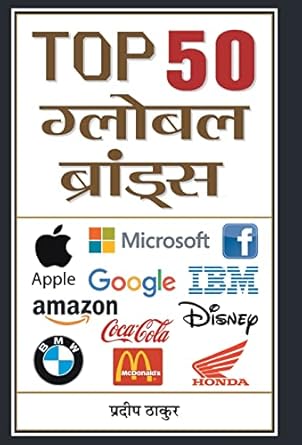 top 50 global brands 1st edition pradeep thakur 9386054477, 978-9386054470