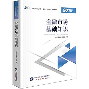 2019 securities industry employees in general qualification examination materials basic knowledge of