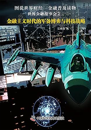 world financial story armaments and technology strategy game era of financial 1st edition jiang xiao mei