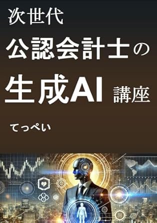 generative ai of cpa of the next generation 1st edition teppei b0dx4ynltt