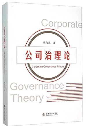 corporate governance theory 1st edition xu xiang yi 7514159401, 978-7514159400