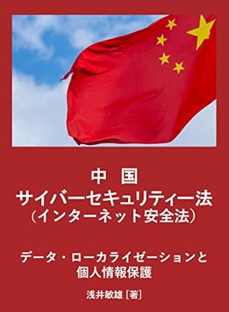 china cybersecurity law data localization and protection of personal information 1st edition toshio asai