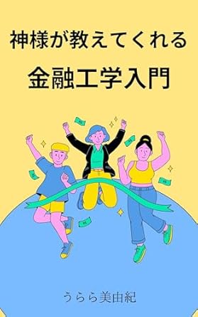 introduction to financial engineering taught by god an introductory book on financial engineering that is fun