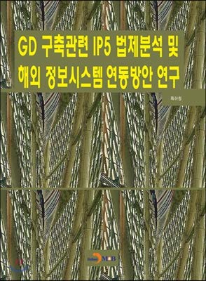 analysis of ip5 legal system related to gd construction and study on linkage of overseas information system