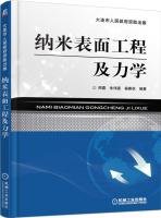 nano surface engineering and mechanics 1st edition zhou xia 7111369548, 978-7111369547